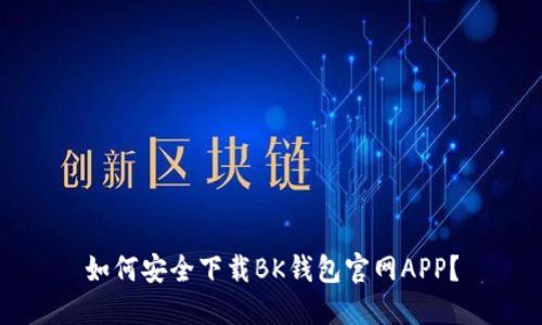 如何安全下载BK钱包官网APP？