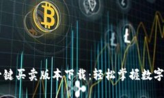 比特派一键买卖版本下载：轻松掌握数字资产交