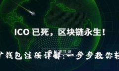 DCR挖矿钱包注册详解：一步步教你轻松上线