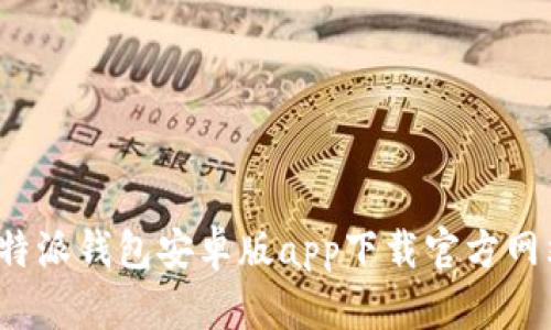 b特派钱包安卓版app下载官方网站