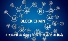 Bitpie最新版App详细介绍与使用指南