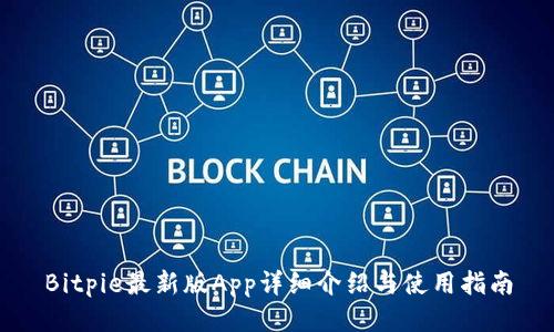 Bitpie最新版App详细介绍与使用指南