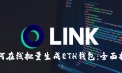 如何在线批量生成ETH钱包：全面指南