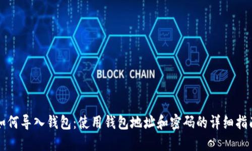 如何导入钱包：使用钱包地址和密码的详细指南