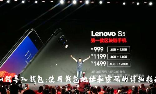 如何导入钱包：使用钱包地址和密码的详细指南