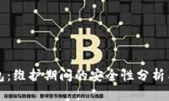 比特派钱包：维护期间的安全性分析与使用指南