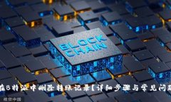 如何在B特派中删除转账记录？详细步骤与常见问