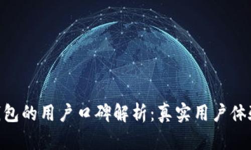 Bitpie钱包的用户口碑解析：真实用户体验与评价