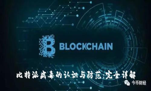 比特派病毒的认识与防范：完全详解