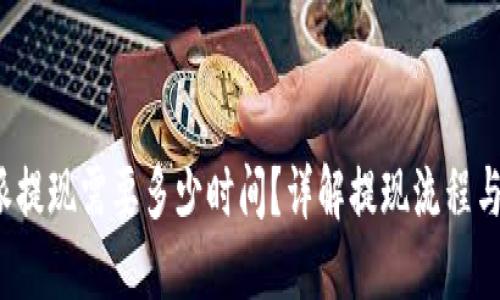 b特派提现需要多少时间？详解提现流程与时间