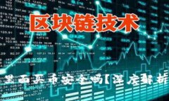 比特派钱包里面买币安全吗？深度解析与常见问