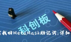 如何找回MetaMask助记词：详细指南