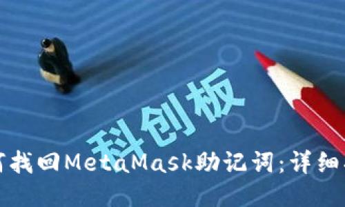 如何找回MetaMask助记词：详细指南