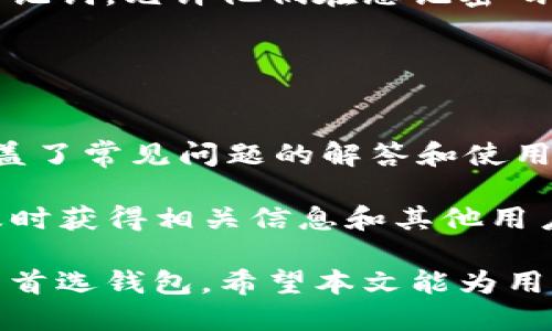   探索BitP钱包：是开源网络吗？ / 

 guanjianci BitP钱包,开源网络,比特币钱包,区块链技术,数字货币 /guanjianci 

在数字货币迅猛发展的今天，钱包作为数字资产的存储工具，变得越来越重要。不少用户在选择钱包时，都会考虑钱包的安全性、便利性以及是否开源等问题。本文将围绕BitP钱包的开源特性，以及它在整个数字货币生态系统中的作用进行详细探讨。

什么是BitP钱包？
BitP钱包是一款支持比特币及其他多种数字货币的电子钱包。用户可以通过BitP钱包进行币的存储、转账和交易等操作。与传统钱包不同，数字钱包能够为用户提供更高的便利性和安全性，使其能够随时随地管理自己的数字资产。

自BitP钱包推出以来，便吸引了不少用户的关注。其界面友好，操作简单，使得即便是首次接触数字货币的用户也能够快速上手。同时，BitP钱包采用了多重签名技术和冷存储等安全措施，致力于为用户提供更安全的数字资产保障。

BitP钱包是开源的吗？
开源软件是指源代码开放给公众，任何人都可以审计、修改和分发该软件。针对BitP钱包的开源特性，答案是——不完全开源。虽然BitP钱包的某些组件可能会开放源代码，但整体钱包并不是完全开源的。

这意味着，用户无法全面了解该钱包的所有内部运行机制和算法，这可能会影响一些用户的信任感。反之，开源钱包的透明性则可以使用户对钱包的安全性和功能有更加清晰的了解。

BitP钱包的安全性如何？
安全性是评估任何数字货币钱包的关键因素。BitP钱包采用了一系列安全措施，以保护用户的资产免受潜在风险。首先，BitP钱包使用了多重签名技术。这种技术要求多个私钥共同签署交易，可以有效防止单一密钥丢失或被攻击造成的损失。

其次，BitP钱包还支持冷存储。这意味着用户的私钥不会直接保存在联网的设备上，而是存储在离线环境中，从而大大降低了被黑客攻击的风险。此外，BitP钱包还会定期进行安全审计，以发现和修复潜在的安全漏洞。

为什么选择使用BitP钱包？
用户选择BitP钱包的原因多种多样。首先，BitP钱包的友好界面和简单操作，使各层次用户都能够轻松使用。对于新手用户来说，他们不需要复杂的学习曲线，也能便捷地进行资产管理。

此外，BitP钱包支持多种数字货币，用户可以在一个钱包内管理多种资产，避免了需要下载多个钱包应用的麻烦。这种集中管理的方式极大地方便了用户，让他们能够一目了然地查看自己所有的数字资产。

BitP钱包的未来发展趋势
随着数字货币市场的变化和用户需求的增长，BitP钱包的未来发展也会呈现出多样化的趋势。首先，BitP钱包可能会考虑逐步开放更多的功能和组件，以增强用户的透明性和信任感。此外，随着区块链技术的发展，BitP钱包也可能会集成更多的DeFi（去中心化金融）功能，使用户能更好地参与到数字金融的浪潮中。

除此之外，BitP钱包也会不断提升安全性，随着技术的演进，未来可能会引入更多的安全措施如生物识别技术、智能合约监测等，确保用户的资产安全和交易的顺畅。

常见问题：

1. 如何使用BitP钱包进行交易？
使用BitP钱包进行交易相对简单，首先，用户需要下载并安装BitP钱包应用程序。完成账户注册后，可以通过创建新钱包和备份私钥来确保安全。接下来，用户可以将数字货币转入他们的BitP钱包中，进入钱包界面，选择“发送”选项，输入接收钱包地址及金额，确认交易即可完成。

在进行交易时，需要注意确保输入的接收地址正确，因为数字货币的交易一旦确认就无法反转。此外，建议用户定期备份钱包数据，以防丢失。同时，用户也可以在应用内查看和管理自己的交易记录，了解自己的资产流动情况。

2. BitP钱包的费用如何计算？
BitP钱包的费用结构通常取决于网络交易拥堵情况，以及用户选择的交易速度。通常情况下，用户在进行交易时，可以选择低、中、高不同的费用来决定交易的速度。更高的费用虽然相对昂贵，但能保障交易更快得到确认，而费用较低的交易则可能需要更长的时间。

此外，BitP钱包可能还会收取一定的手续费，但具体费用需要查看官方的信息。在进行交易前，建议用户仔细评估所需费用，以便选择最优的交易方案。

3. 如果忘记了BitP钱包的密码怎么办？
忘记密码是很多用户面临的实际问题。BitP钱包一般会提供一套备份机制，以帮助用户找回访问权。用户在创建钱包时，通常会收到一组恢复助记词，允许他们在忘记密码的情况下进行恢复。用户只需在登录界面选择“找回账户”或“恢复钱包”，输入恢复助记词便可以重设密码。

为了避免忘记密码造成的麻烦，建议用户妥善保管助记词，并定期更换密码。此外，使用强密码也会增加钱包的安全性，防止不必要的损失。

4. BitP钱包的客户支持如何？
BitP钱包提供多种客户支持渠道，包括在线帮助中心、FAQ、社交媒体平台及电子邮件支持。用户在遇到问题时，可以首先查看帮助中心，那里涵盖了常见问题的解答和使用指南。如果问题无法解决，可以通过电子邮件联系客服，通常会在较短时间内获得反馈。

此外，BitP钱包在社交媒体上也较为活跃，用户可以关注其官方微博或Twitter动态，了解最新的更新及活动信息。通过社交媒体，用户还可以及时获得相关信息和其他用户的反馈，帮助其更好地使用BitP钱包。

总结来说，BitP钱包在数字货币生态中扮演着重要角色，其开源特性虽然不完全，但通过多种安全措施和友好的用户体验，使其成为许多用户的首选钱包。希望本文能为用户选择和使用BitP钱包提供一些参考和帮助。