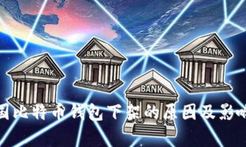 : 中国比特币钱包下架的原因及影响分析