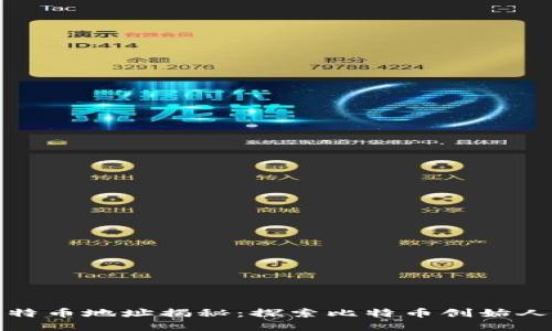 中本聪的比特币地址揭秘：探索比特币创始人的数字足迹