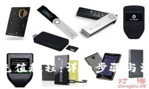 比特派充值教程：详细步骤与注意事项