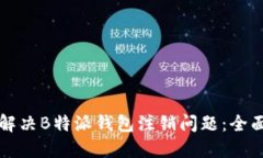 如何解决B特派钱包注销问题：全面指南