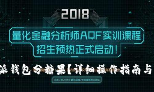 如何使用B特派钱包分糖果？详细操作指南与常见问题解答