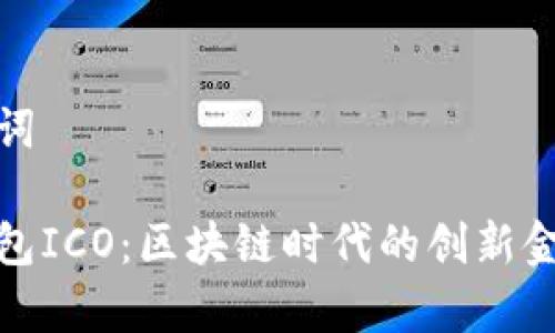 和关键词

库神钱包ICO：区块链时代的创新金融工具