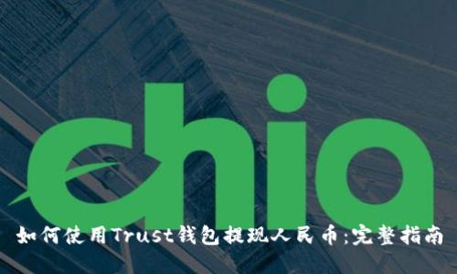 如何使用Trust钱包提现人民币：完整指南