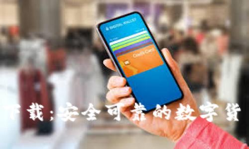 比特派钱包App下载：安全可靠的数字货币存储解决方案