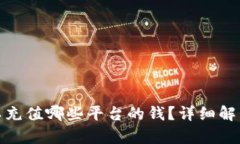 808钱包可以充值哪些平台的钱？详细解析及使用