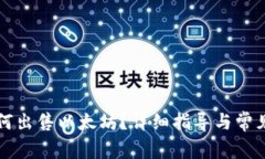 比特派如何出售以太坊？详细指导与常见问题解