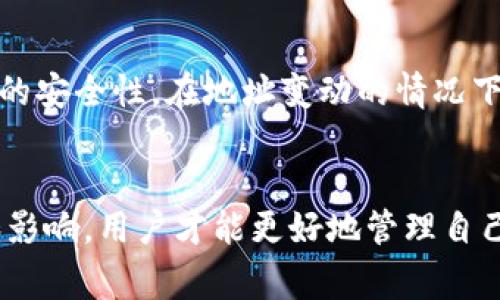 注意：以下内容为生成的示例，请根据实际情况进行修改与完善。没有使用真实人物及相关信息。


  b特派钱包地址变动的全面解析/ 

关键词
 guanjianci b特派钱包, 地址变动, 加密货币, 钱包安全, 交易信息/guanjianci 

一、引言
在加密货币领域中，钱包的安全性和地址的稳定性对于用户来说至关重要。b特派作为一个新兴的加密货币钱包，为了提升用户体验和安全性，频繁地更新与其系统。在这种背景下，地址变动成为了许多用户关注的焦点。本篇文章将全面解析b特派钱包地址变动的原因、影响及相应的解决方案。

二、b特派钱包简介
b特派钱包是一款支持多种加密货币的数字资产管理工具。它以用户友好的界面和强大的安全性受到广泛欢迎。钱包的地址是进行交易的关键因素，因此用户需要了解有关地址变动的所有信息。

三、地址变动的原因
随着技术的不断进步，b特派钱包也在不断提升其功能和安全性。地址变动的主要原因可以归纳为以下几点：
strong1. 提升安全性/strong：在网络安全事件频发的情况下，b特派钱包通过定期更换用户地址，可以有效降低被攻击的风险。更改地址可以防止黑客利用固定地址进行攻击。
strong2. 遵循行业最佳实践/strong：在加密货币行业，维护用户隐私和安全是一个重要的方面。定期更换地址可以降低用户被跟踪的概率，保护用户隐私。
strong3. 系统/strong：随着技术的不断更新，b特派钱包可能会对地址生成算法进行调整，导致地址的变动。这种变动通常是为了提升交易效率和降低交易费用。

四、地址变动对用户的影响
用户在使用b特派钱包时，地址的变动可能会对其交易及资产管理产生一定影响：
strong1. 交易的不便/strong：用户需要时刻关注自己钱包的地址变化，并及时更新相关交易信息。这对于习惯使用固定地址的用户来说，可能造成一定的困扰。
strong2. 区块链记录的影响/strong：加密货币交易的本质是基于区块链的，而地址变动可能会影响历史交易的查询。用户需确保在进行转账时，在指定地址进行交易，以免造成资产损失。
strong3. 安全风险/strong：虽然地址变动是为了提升安全性，但如果用户未能及时更新其信息，可能会面临资金安全的风险。用户应定期检查自己的钱包地址，确保与最新交易记录一致。

五、解决方案
为了解决地址变动带来的不便，用户可以采取以下措施： 
strong1. 关注官方通知/strong：b特派钱包会通过官方网站、社交媒体等渠道发布有关地址变动的通知。用户应定期检查这些信息，以获得最新的地址更新。
strong2. 使用地址管理工具/strong：为了减少地址变动带来的麻烦，用户可以使用地址管理工具，这些工具可以帮助用户跟踪和管理多个钱包地址，确保信息保持更新。
strong3. 保持软件更新/strong：用户应定期更新b特派钱包的客户端，以确保所有安全机制和功能正常运行，及时应对任何可能的地址变动。

六、常见问题解答

1. b特派钱包地址为什么会变动？
地址的变动主要是为了提高用户的安全性和隐私保护。通过定期更改地址，可以防止黑客利用固定的地址对用户进行攻击，同时降低由于地址信息被跟踪带来的风险。此外，随着软件的更新，系统可能会地址生成算法，从而导致地址的变动。

2. 如果我错过了地址变动的信息会发生什么？
如果用户未能及时获取地址变动的信息，可能会导致在错误的地址上进行交易，从而面临资金丢失的风险。因此，建议用户定期检查钱包的最新地址，并通过官方渠道获取更新信息。在进行任何交易前，务必确认地址的正确性。

3. 如何安全地管理我的钱包地址？
用户可以通过一些简单的方法来安全地管理自己的钱包地址。首先，应经常更新并备份钱包软件，这可以确保软件在最新状态并具有最新的安全补丁。此外，用户可以使用地址管理工具来帮助跟踪多个地址，确保信息的新鲜度。同时，用户应定期检查交易记录，确保没有异常交易。如果发现可疑活动，应立即采取措施提高钱包的安全性。

4. b特派钱包的安全性如何？
b特派钱包在安全性方面非常重视。它采用了多重加密技术，确保用户的私钥和交易信息不易被攻击者获取。此外，钱包还提供了两步验证功能，增强账户的安全性。在地址变动的情况下，定期的安全审计和社区反馈也是b特派钱包持续安全机制的重要组成部分。用户应密切关注官方信息，并使用最新版本的软件，以获得最佳的安全体验。

结语
b特派钱包的地址变动虽然给用户带来了一定程度的困扰，但从安全性和隐私保护的角度来看，这一策略具有重要意义。只有充分了解地址变动的原因和影响，用户才能更好地管理自己的数字资产。希望本文能为用户在使用b特派钱包时提供帮助，提升其使用体验和安全保障。