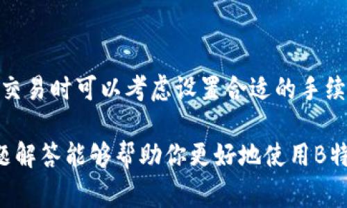 思考一个和 和5个相关的关键词

  如何在B特派钱包中将USDT兑换为TRX/  
 guanjianci B特派钱包, USDT, TRX, 数字货币兑换, 加密货币/ guanjianci 

在数字货币交易的世界中，用户常常需要进行不同币种之间的兑换。B特派钱包是一个功能强大的数字货币管理工具，它不仅支持多种主流加密货币的存储和管理，还有便捷的兑换功能。本文将详细介绍如何在B特派钱包中将USDT兑换为TRX，包括操作步骤、技巧和注意事项，还将解答用户可能会遇到的一些相关问题。

一、B特派钱包简介

B特派钱包是一款流行的数字货币钱包，提供了友好的用户界面和安全的交易环境。用户可以在这里安全地存储、发送和接收多种加密货币，包括比特币、以太坊、USDT、TRX等。此外，B特派钱包还具有内置的币种兑换功能，用户可以方便地在不同的数字资产之间进行转换。

二、什么是USDT和TRX

USDT（Tether）是一种稳定币，其价值与美元挂钩，1 USDT通常等于1美元。这种特性使其在数字货币市场上被广泛使用，成为交易和储值的理想选择。而TRX是TRON网络的原生代币，主要用于支持TRON生态系统中的各种应用和智能合约。

三、USDT兑换TRX的步骤

在B特派钱包中将USDT兑换为TRX的过程非常简单，以下是具体操作步骤：

strong步骤1：下载并安装B特派钱包/strongbr
如果你还没有安装B特派钱包，可以在官方网站或各大应用商店下载并安装。注册账户并完成实名认证，确保你的账户能够正常使用。

strong步骤2：登录B特派钱包/strongbr
使用你的账户信息登录B特派钱包。在首页，你可以看到主界面，显示你当前持有的各种数字资产。

strong步骤3：选择交易选项/strongbr
在主界面中，找到“交易”或“兑换”选项。点击进入后，系统会提供多种货币兑换的选择。

strong步骤4：选择兑换货币/strongbr
在兑换界面，选择“USDT”作为你想要兑换的货币，并选择“TRX”作为目标货币。根据当前汇率，输入你想要兑换的USDT金额，系统会自动计算出你能得到的TRX数量。

strong步骤5：确认并提交订单/strongbr
在确认兑换信息无误后，点击“确认”或“提交”。根据B特派钱包的要求，可能需要输入交易密码或进行其他验证。

strong步骤6：完成交易/strongbr
一旦交易成功，系统会发出提示。你可以在钱包的“资产”界面查看你的TRX余额。

四、在B特派钱包中兑换USDT时需注意的事项

虽然在B特派钱包中兑换USDT为TRX非常简单，但用户仍需注意一些事项，以避免不必要的损失：

strong1. 熟悉市场汇率/strongbr
在进行任何数字货币兑换之前，了解市场汇率非常重要。一些平台可能会在兑换过程中收取手续费，确保你在兑换时得到了合理的汇率。

strong2. 了解交易费用/strongbr
B特派钱包在进行币种兑换时可能会收取一定的交易费用，建议用户在兑换前提前了解相关费用，并计算在内，以免影响最终收益。

strong3. 完善的账户安全设置/strongbr
确保你的B特派钱包账户开启了双重认证等安全功能，以保护你的数字资产不受威胁。

strong4. 网络环境安全/strongbr
交易时请在安全的网络环境中进行，以防止黑客攻击或信息泄露。

五、常见问题解答

h41. B特派钱包支持哪些数字货币？/h4

B特派钱包是一款功能全面的数字货币钱包，支持包括比特币（BTC）、以太坊（ETH）、TRON（TRX）、USDT和多种其它主流数字货币。用户可以在B特派钱包中自由地管理这些资产，并且进行存储、交易和兑换等操作。同时，随着市场的发展，B特派还在不断更新和增加支持的数字货币种类。

h42. 在B特派钱包中进行交易安全吗？/h4

安全始终是用户使用数字货币钱包时最关心的问题之一。B特派钱包采取了多种安全措施来保护用户资产，包括高级加密技术、安全证书、双重身份验证等。同时，用户也应当提高自我保护意识，不随意泄露账户信息和密码，以防止资产被盗。此外，保持软件更新也非常重要，以确保获取最新的安全补丁。

h43. 如果我的B特派钱包丢失了怎么办？/h4

如果你的B特派钱包丢失，首先要冷静处理。在注册B特派钱包时，通常会生成助记词或私钥。这些信息是找回钱包中资产的关键。如果你保留了这些信息，通常可以通过下载钱包APP重新导入助记词或私钥来找回你的资产。如果助记词或私钥也丢失，则可能无法找回钱包中的资产，因此建议用户妥善保管这些信息，并避免将其存储在不安全的地方。

h44. B特派钱包的交易速度如何？/h4

B特派钱包的交易速度与区块链网络的拥堵程度和用户选择的交易费用有关。一般来说，在网络较为繁忙时，交易确认可能会受到一定影响。因此，用户在选择交易时可以考虑设置合适的手续费，以加快交易的确认速度。在正常情况下，B特派钱包提供快速的交易服务，大多数小额交易会在几分钟内完成确认。

综上所述，在B特派钱包中将USDT兑换为TRX的过程相对简单易行，但用户仍需关注交易费用、市场汇率及安全等方面的问题。希望本文的详细介绍和常见问题解答能够帮助你更好地使用B特派钱包，进行安全、便捷的数字资产交易。