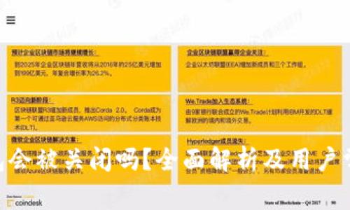 : BitPie钱包会被关闭吗？全面解析及用户常见问题解答