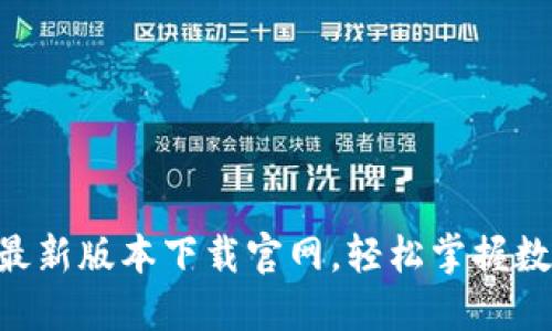 比特派APP最新版本下载官网，轻松掌握数字资产管理