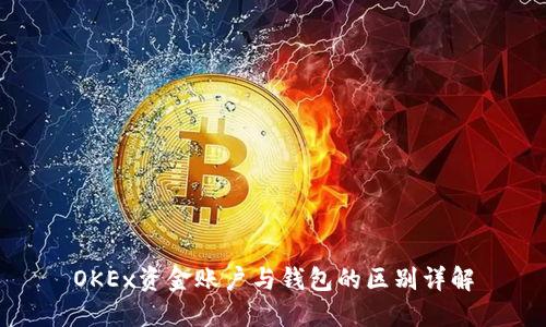 OKEx资金账户与钱包的区别详解