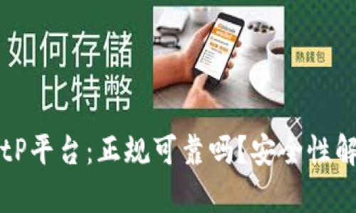 BitP平台：正规可靠吗？安全性解析