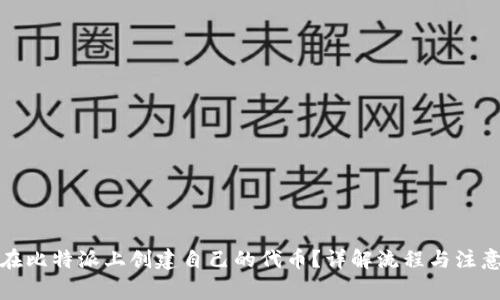 如何在比特派上创建自己的代币？详解流程与注意事项