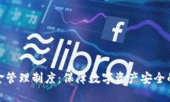 冷钱包资金管理制度：保障数字资产安全的有效