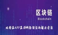 比特派APP显示网络错误的解决方法