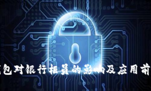 数字钱包对银行柜员的影响及应用前景分析