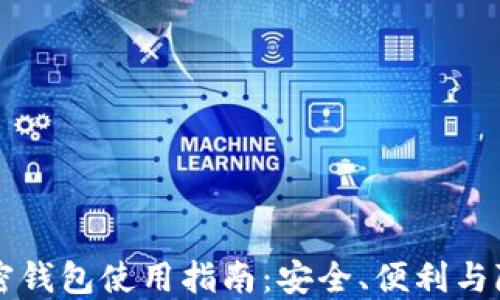 
自托管加密钱包使用指南：安全、便利与隐私的结合