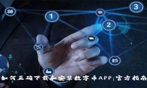 如何正确下载和安装数字币APP：官方指南