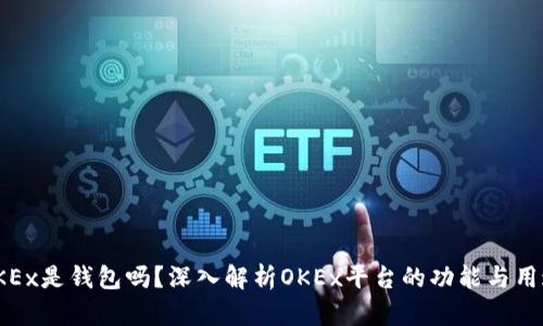 OKEx是钱包吗？深入解析OKEx平台的功能与用途