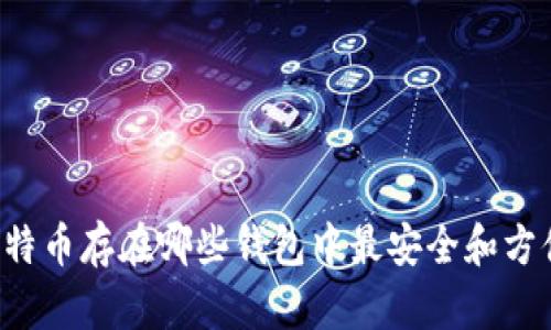 莱特币存在哪些钱包中最安全和方便？