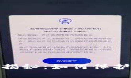 : 硬件钱包的原理揭秘：如何保护你的数字资产安全