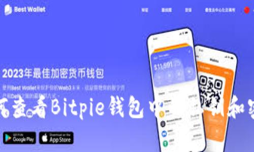 如何查看Bitpie钱包中的私钥和密码