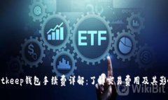Bitkeep钱包手续费详解：了解交易费用及其影响