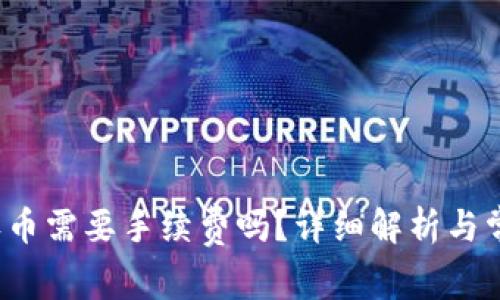 b特派钱包收币需要手续费吗？详细解析与常见问题解答