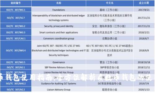 质数币钱包使用指南：全方位解析质数币钱包的使用技巧
