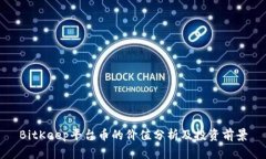 BitKeep平台币的价值分析及投资前景