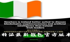 如何下载B特派最新钱包官方版本：完整指南