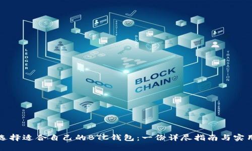 如何选择适合自己的BTC钱包：一份详尽指南与实用技巧
